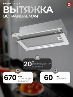 Вытяжка встраиваемая EVЕLUX Tel 60 X