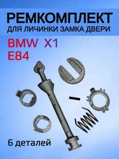 Ремкомплект для личинки замка BMW X1 E84