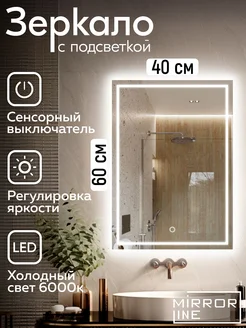 Зеркало с подсветкой в ванную 40*60 Verre Carre