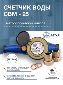 Счетчик воды промышленный СВМ-25