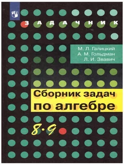 Галицкий. Сборник задач по алгебре. 8-9 класс