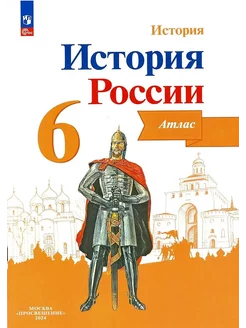 История России Атлас 6 класс Мерзликин 24 г