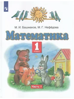 Математика. 1 класс. Учебник Часть 1 Башмаков