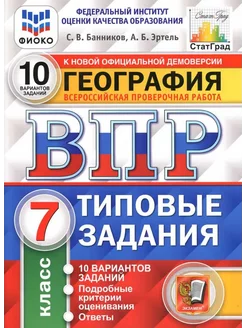 Банников ВПР География. 7 класс. 10 вариантов