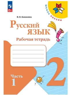 Русский язык Рабочая тетрадь 2 класс Часть 1 Канакина ШР НФП