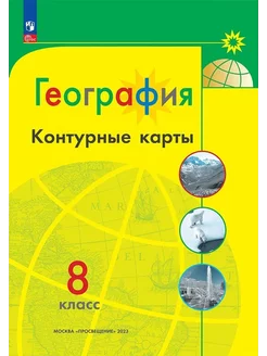 География Контурные карты 8 класс Полярная звезда