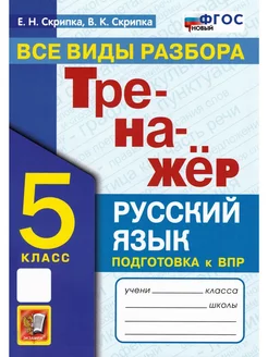 Русский язык. 5 класс Тренажер. Все виды разбора Скрипка