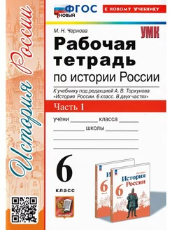 История 6 класс Рабочая тетрадь Часть 1 Торкунов