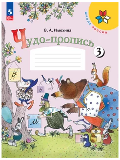 Чудо-пропись 1 класс Часть 3 Илюхина