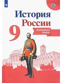 История России 9 класс Контурные карты Тороп СФП