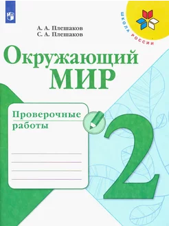 Окружающий мир 2 класс Проверочные работы Плешаков