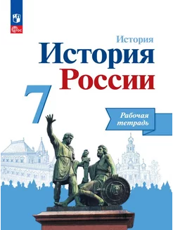 История История России Рабочая тетрадь 7 класс Данилов