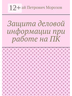 Защита деловой информации при работе на ПК