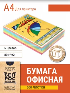 Бумага цветная двухсторонняя для принтера А4 500л, ассорти