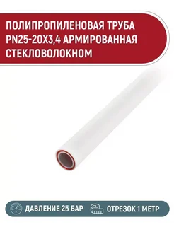 Труба d20 армированная стекловолокном 4 шт