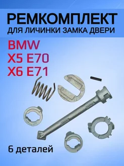 Ремкомплект для личинки двери BMW X5 E70 X6 E71