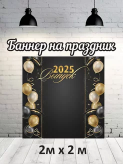 Фотофон на выпускной 2025 г баннер фон для фотозоны