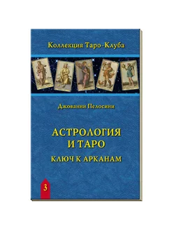 Книга Астрология и Таро. Ключ к Арканам. Дж. Пелосини