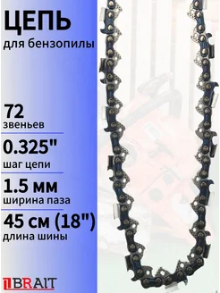 Цепь пильная для бензопилы 72 звена