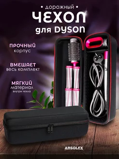 Дорожный чехол кейс органайзер футляр для фена dyson