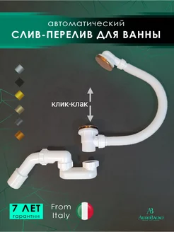 Слив - перелив сифон для ванны клик клак BD 070304 RaSp