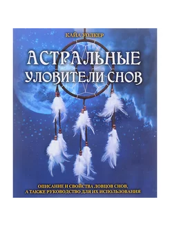 Книга Астральные уловители снов. Работа с ловцами снов