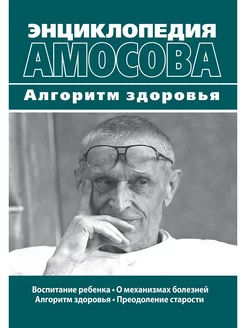 Энциклопедия Амосова. Алгоритм здоровья