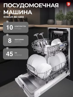 Посудомоечная машина EVЕLUX BD 4502