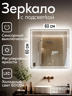 Зеркало с подсветкой в ванную 60*60 Verre Carre