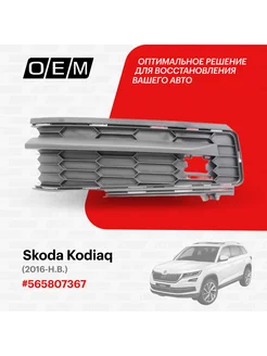 Решетка в бампер нижняя левая Skoda Kodiaq 565807367