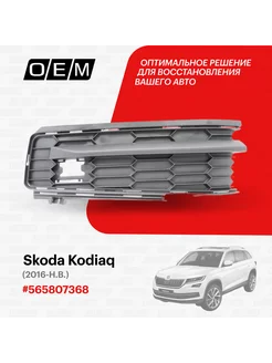 Решетка в бампер нижняя правая Skoda Kodiaq 2016-нв