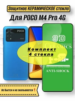 Керамическое гибкое стекло для Poco M4 Pro 4G