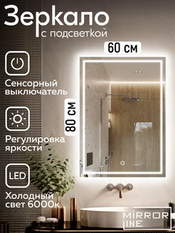 Зеркало с подсветкой в ванную 60*80 Verre Carre