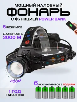 Фонарик налобный аккумуляторный с Power bank