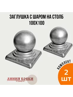 Навершие стальное с шаром 100х100