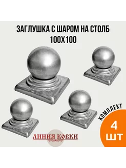 Навершие стальное с шаром 100х100, 4 штуки