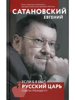 Если б я был русский царь. Советы Президенту. 4-е изд