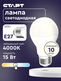 Светодиодные лампочки E27 15Вт 4000К 10 штук