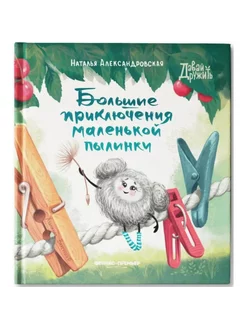 Книга Большие приключения маленькой пылинки