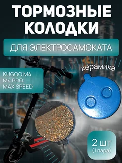 Тормозные колодки Kugoo М4 pro M4 Max speed (керамика)