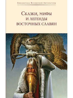 Сказки, мифы и легенды восточных славян (с иллюстрациями)