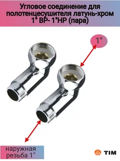 Соединение угловое для полотенцесушителя 1''ВРx1''НР