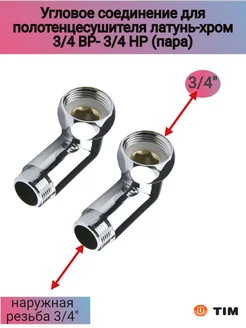 Соединение угловое для полотенцесушителя 3 4''ВРx3 4''НР