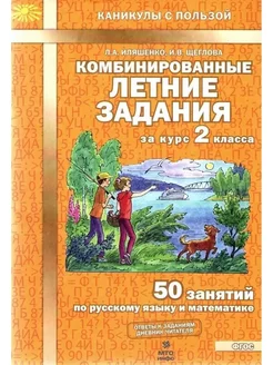 Комбинированные летние задания 2 кл 50 занятий Иляшенко