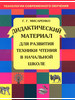 Мисаренко Дидактический материал для развития техники чтения бренд МТО инфо продавец 