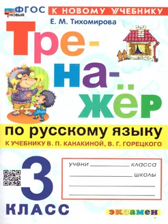 Тихомирова Тренажер по русскому языку 3 класс Канакина