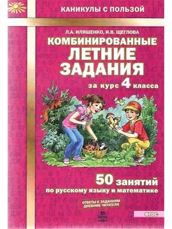 Комбинированные летние задания 4 кл 50 занятий Иляшенко