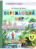 Хвостин Волков Окружающий мир Пособие для детей 5-7 лет бренд МТО инфо продавец 