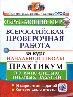 ВПР окр мир начальная школа практикум 10 вариантов Волкова