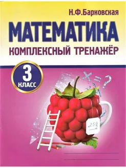 Комплексный тренажер Математика 3 класс Барковская